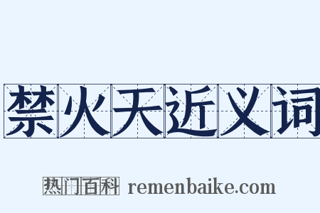禁火天近义词是什么意思的图片